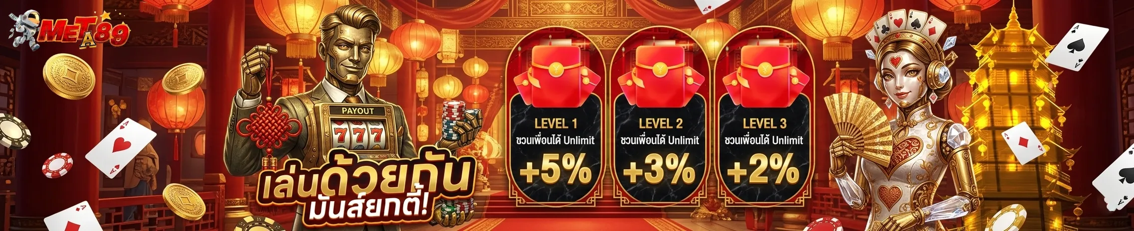แบนเนอร์โปรโมชั่น meta89 สำหรับสมาชิกใหม่และสมาชิกเก่า